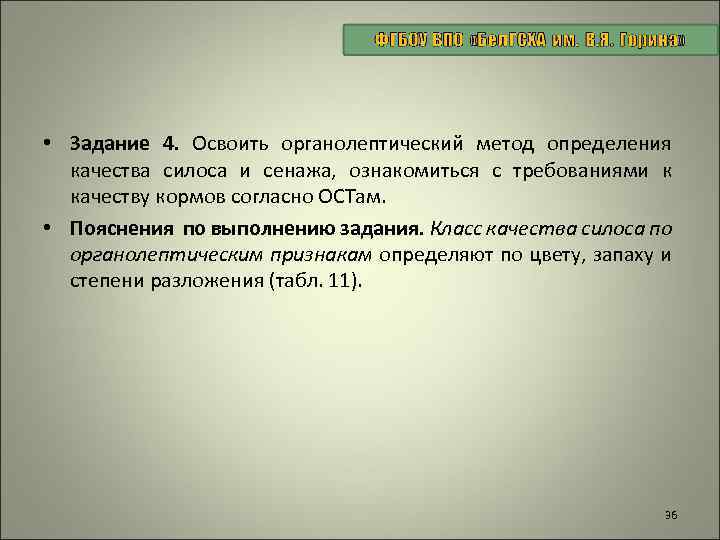  • Задание 4. Освоить органолептический метод определения качества силоса и сенажа, ознакомиться с