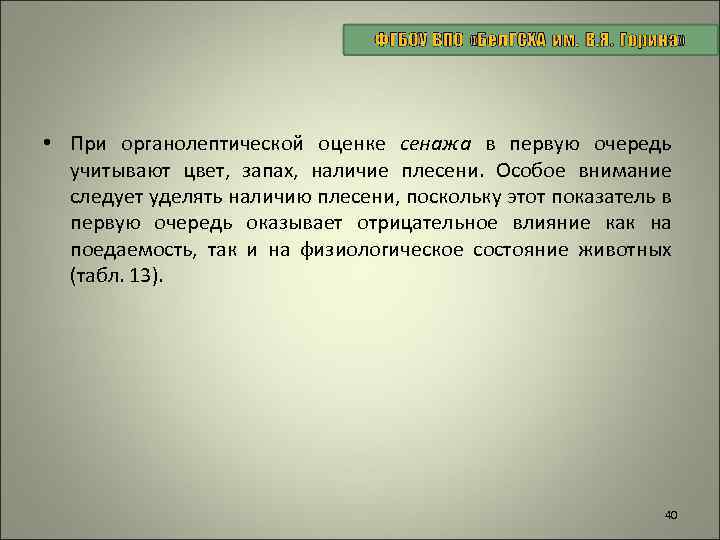  • При органолептической оценке сенажа в первую очередь учитывают цвет, запах, наличие плесени.