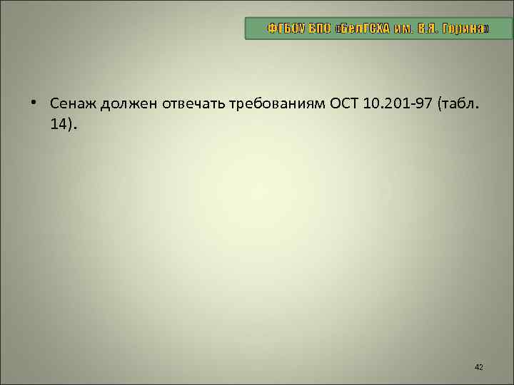  • Сенаж должен отвечать требованиям ОСТ 10. 201 -97 (табл. 14). 42 