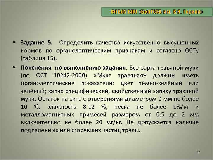  • Задание 5. Определить качество искусственно высушенных кормов по органолептическим признакам и согласно