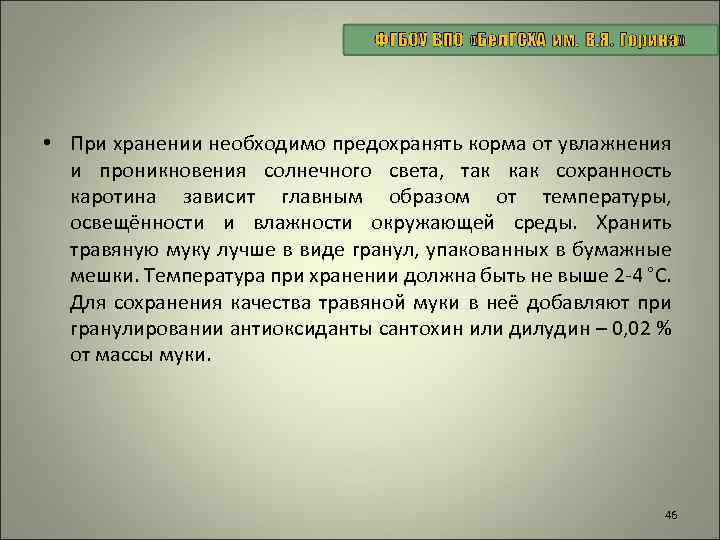  • При хранении необходимо предохранять корма от увлажнения и проникновения солнечного света, так