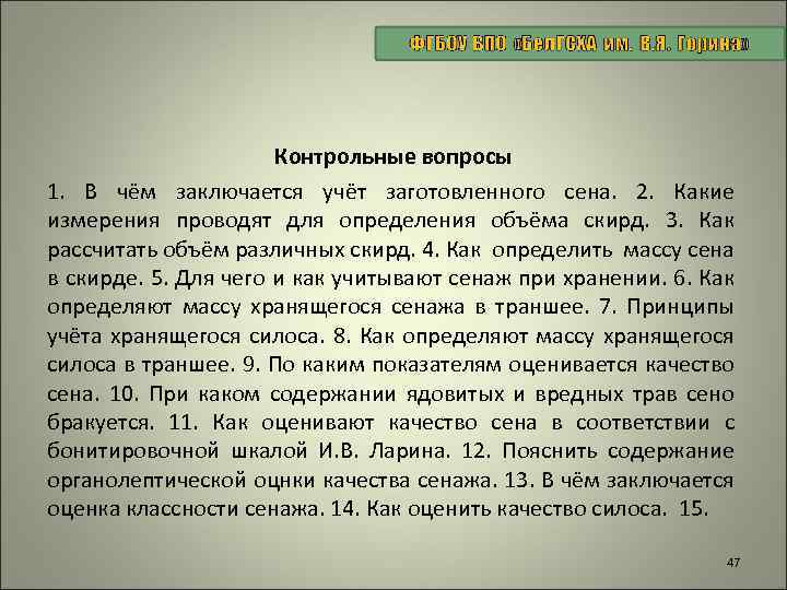 Контрольные вопросы 1. В чём заключается учёт заготовленного сена. 2. Какие измерения проводят для