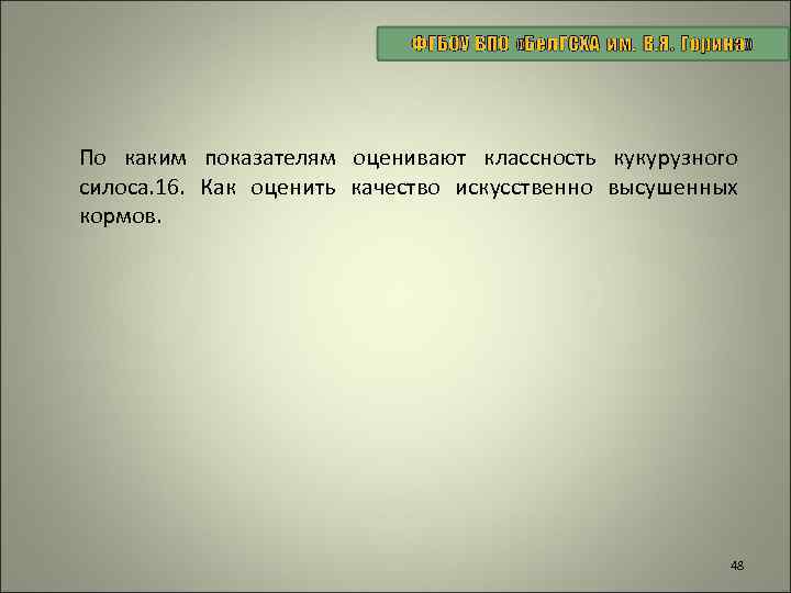 По каким показателям оценивают классность кукурузного силоса. 16. Как оценить качество искусственно высушенных кормов.