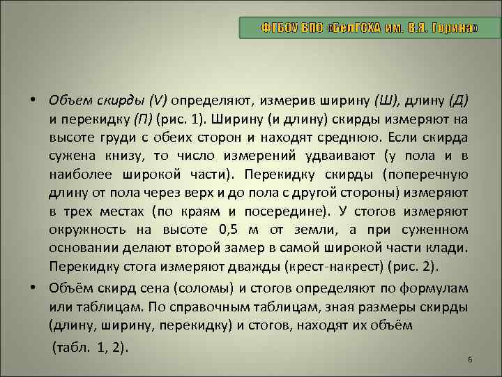  • Объем скирды (V) определяют, измерив ширину (Ш), длину (Д) и перекидку (П)