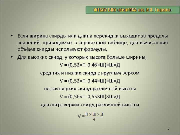  • Если ширина скирды или длина перекидки выходит за пределы значений, приводимых в