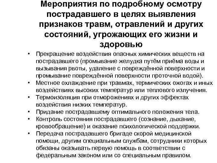Мероприятия по подробному осмотру пострадавшего в целях выявления признаков травм, отравлений и других состояний,