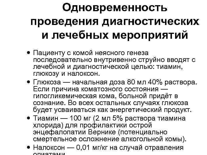 Одновременность проведения диагностических и лечебных мероприятий Пациенту с комой неясного генеза последовательно внутривенно струйно