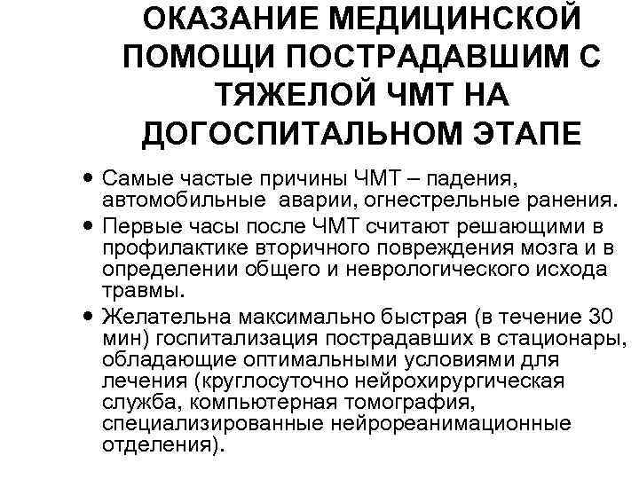 Виды оказания помощи. Догоспитальный этап оказания медицинской помощи. Оказание помощи на догоспитальном этапе. Оказание хирургической помощи на догоспитальном этапе. ЧМТ оказания помощи на догоспитальном этапе.