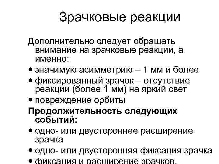 Зрачковые реакции Дополнительно следует обращать внимание на зрачковые реакции, а именно: значимую асимметрию –