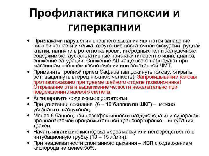 Профилактика гипоксии и гиперкапнии Признаками нарушения внешнего дыхания являются западение нижней челюсти и языка,