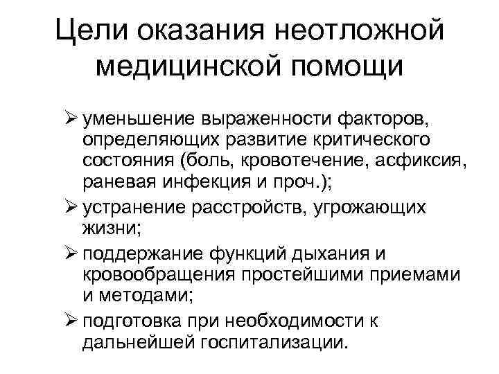 Цели оказания неотложной медицинской помощи Ø уменьшение выраженности факторов, определяющих развитие критического состояния (боль,