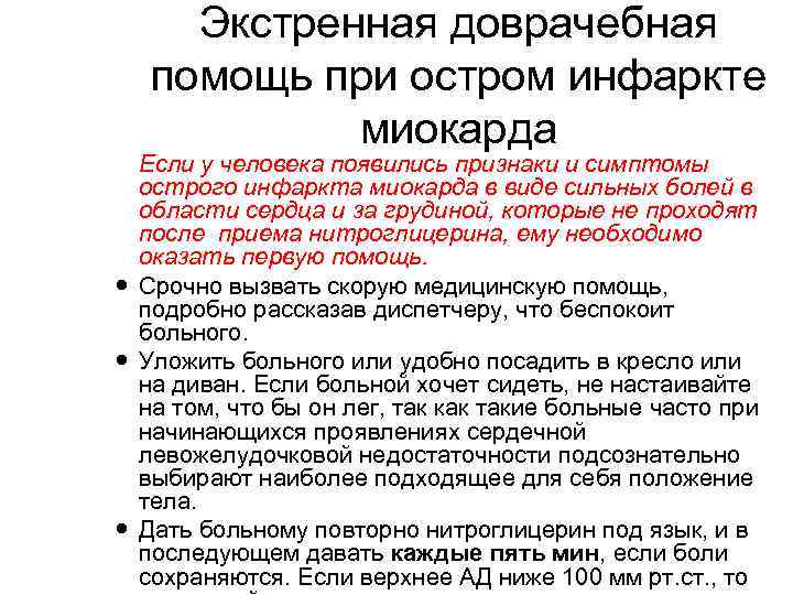 Экстренная доврачебная помощь при остром инфаркте миокарда Если у человека появились признаки и симптомы