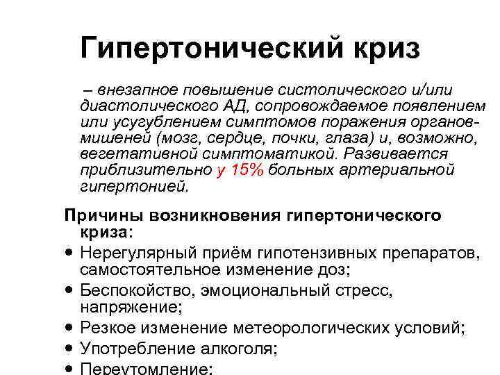 Гипертонический криз – внезапное повышение систолического и/или диастолического АД, сопровождаемое появлением или усугублением симптомов