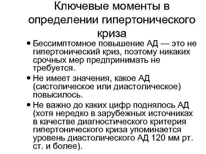 Ключевые моменты в определении гипертонического криза Бессимптомное повышение АД — это не гипертонический криз,