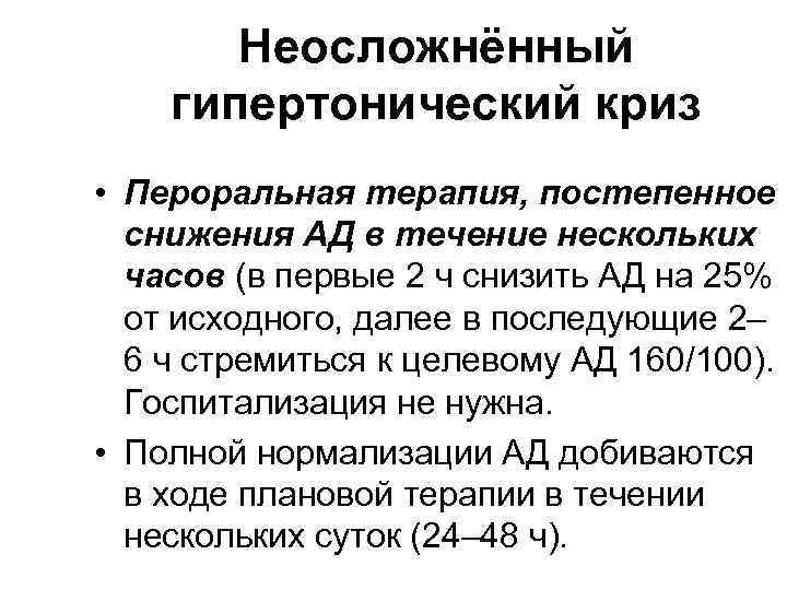 Неосложнённый гипертонический криз • Пероральная терапия, постепенное снижения АД в течение нескольких часов (в
