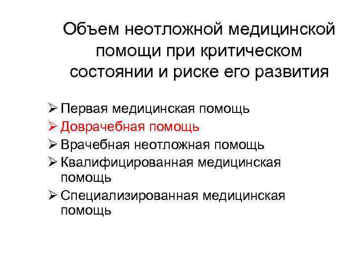 Объем неотложной медицинской помощи при критическом состоянии и риске его развития Ø Первая медицинская