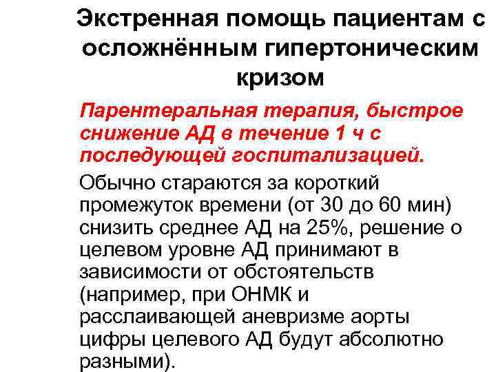 Экстренная помощь пациентам с осложнённым гипертоническим кризом Парентеральная терапия, быстрое снижение АД в течение