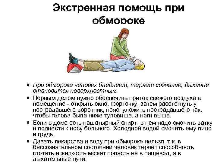 Экстренная помощь при обмороке При обмороке человек бледнеет, теряет сознание, дыхание становится поверхностным. Первым