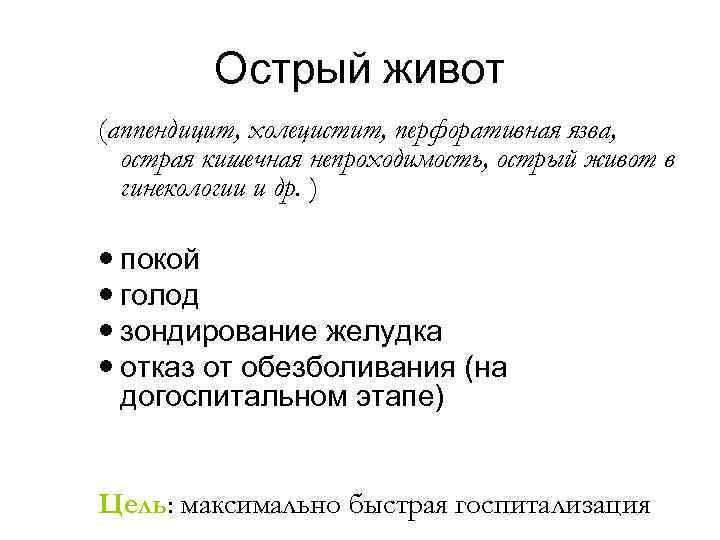 Острый живот (аппендицит, холецистит, перфоративная язва, острая кишечная непроходимость, острый живот в гинекологии и