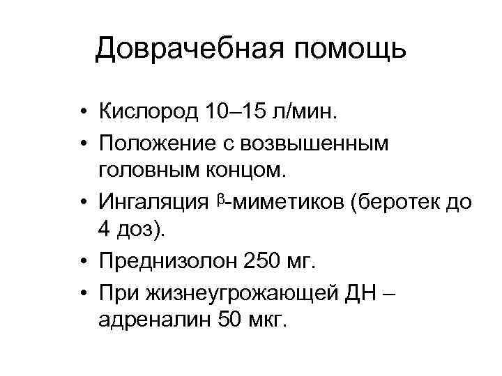 Доврачебная помощь • Кислород 10– 15 л/мин. • Положение с возвышенным головным концом. •