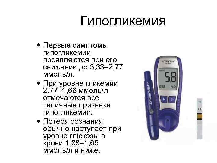 Гипогликемия Первые симптомы гипогликемии проявляются при его снижении до 3, 33– 2, 77 ммоль/л.
