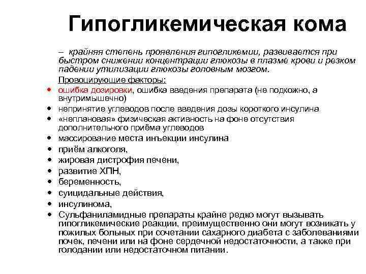 Гипогликемическая кома – крайняя степень проявления гипогликемии, развивается при быстром снижении концентрации глюкозы в