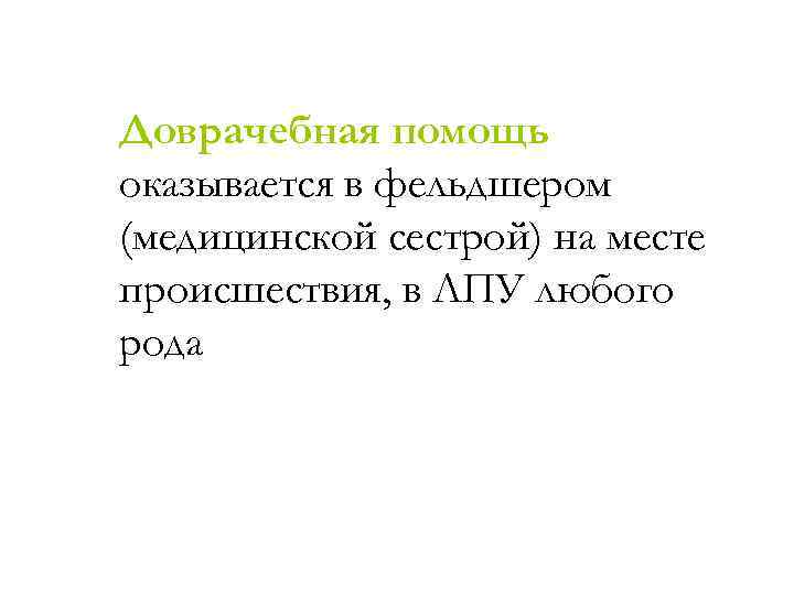 Доврачебная помощь оказывается в фельдшером (медицинской сестрой) на месте происшествия, в ЛПУ любого рода