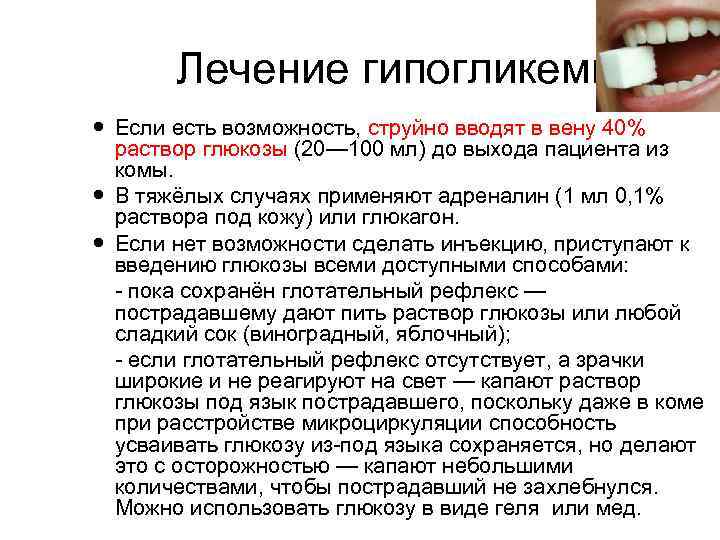 Лечение гипогликемии Если есть возможность, струйно вводят в вену 40% раствор глюкозы (20— 100