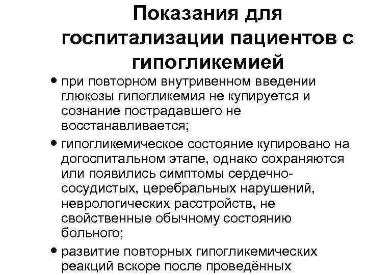 Показания для госпитализации пациентов с гипогликемией при повторном внутривенном введении глюкозы гипогликемия не купируется