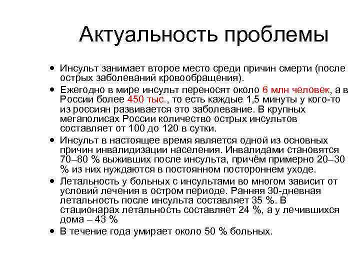 Актуальность проблемы Инсульт занимает второе место среди причин смерти (после острых заболеваний кровообращения). Ежегодно