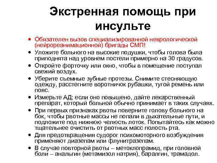 Экстренная помощь при инсульте Обязателен вызов специализированной неврологической (нейрореанимационной) бригады СМП! Уложите больного на