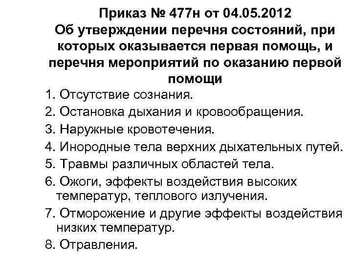 Приказ № 477 н от 04. 05. 2012 Об утверждении перечня состояний, при которых