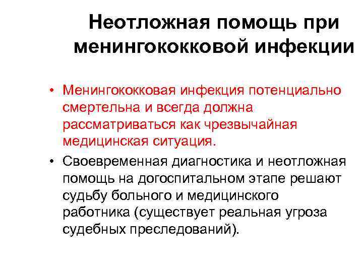 Неотложная помощь при менингококковой инфекции • Менингококковая инфекция потенциально смертельна и всегда должна рассматриваться