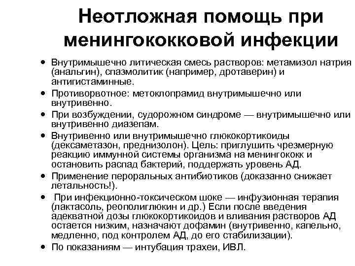 Неотложная помощь при менингококковой инфекции Внутримышечно литическая смесь растворов: метамизол натрия (анальгин), спазмолитик (например,