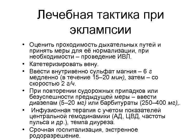 Лечебная тактика при эклампсии • Оценить проходимость дыхательных путей и принять меры для её
