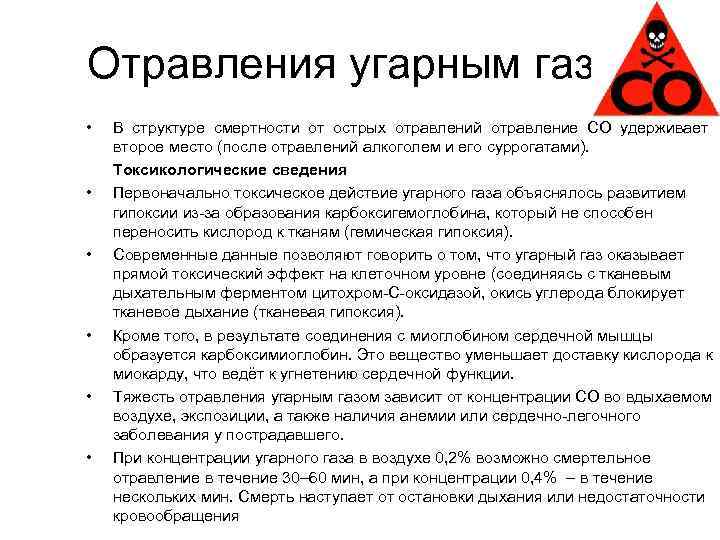 Отравления угарным газом • • • В структуре смертности от острых отравлений отравление СО