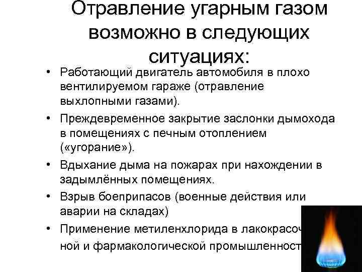 Отравление угарным газом возможно в следующих ситуациях: • Работающий двигатель автомобиля в плохо вентилируемом