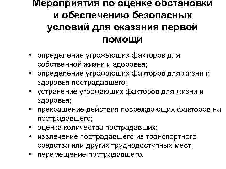 Мероприятия по оценке обстановки и обеспечению безопасных условий для оказания первой помощи • определение