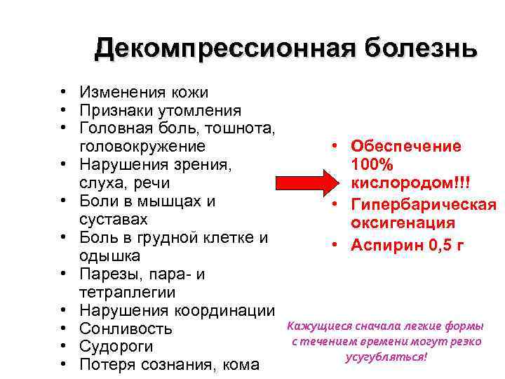 Декомпрессионная болезнь • Изменения кожи • Признаки утомления • Головная боль, тошнота, головокружение •