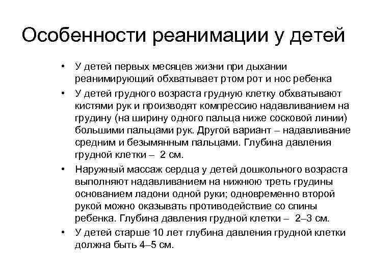 Признаки реанимации. Особенности реанимационных мероприятий у детей. Особенности реанимации. Особенности проведения реанимационных мероприятий у детей. Особенности детской реанимации.