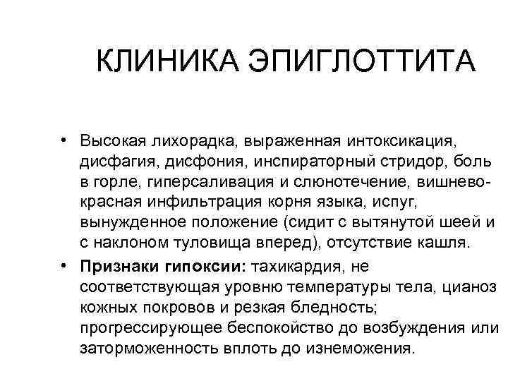 КЛИНИКА ЭПИГЛОТТИТА • Высокая лихорадка, выраженная интоксикация, дисфагия, дисфония, инспираторный стридор, боль в горле,