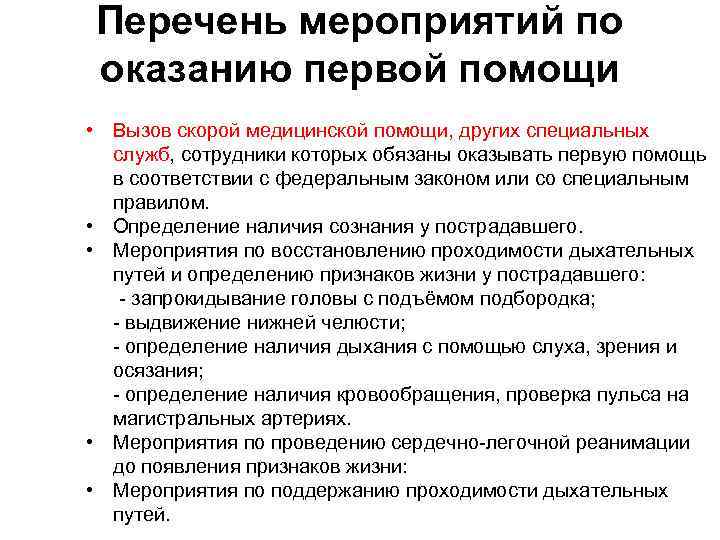 Перечень мероприятий по оказанию первой помощи • Вызов скорой медицинской помощи, других специальных служб,
