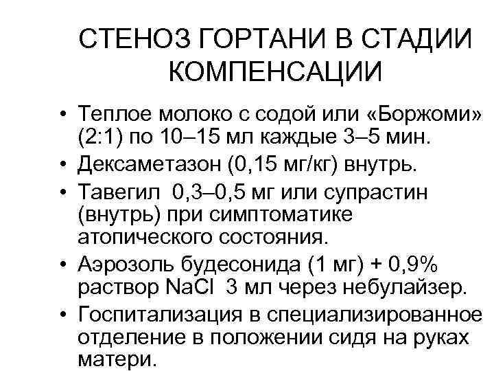 Стеноз что это такое простыми словами. Клинические симптомы стеноза гортани. Лекарства при стенозе гортани. Стадии острого стеноза гортани.