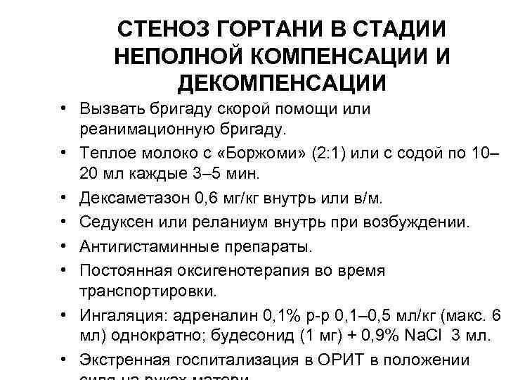 Стеноз гортани у детей. Стеноз гортани в стадии неполной компенсации. Симптомы стеноза гортани в стадии неполной компенсации. Стадии стеноза гортани. Стадия декомпенсации стеноза гортани.