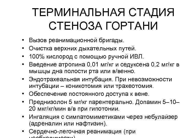 ТЕРМИНАЛЬНАЯ СТАДИЯ СТЕНОЗА ГОРТАНИ • • • Вызов реанимационной бригады. Очистка верхних дыхательных путей.
