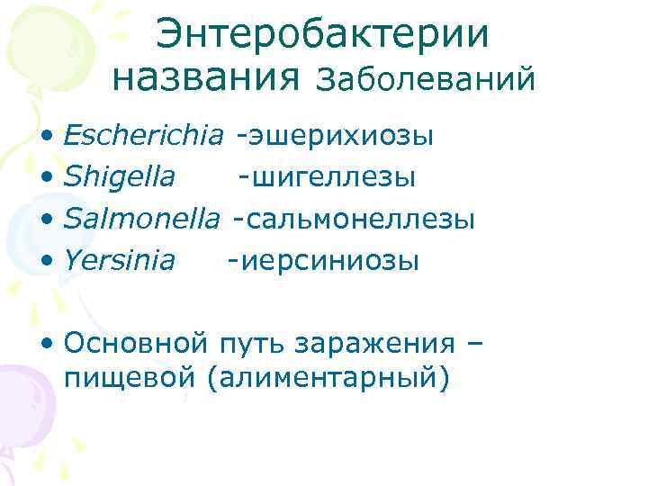 Энтеробактерии названия заболеваний • Escherichia -эшерихиозы • Shigella -шигеллезы • Salmonella -сальмонеллезы • Yersinia