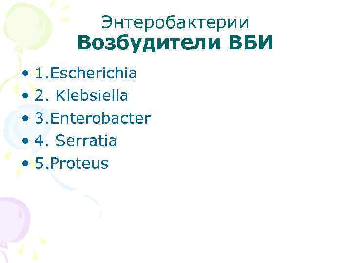 Энтеробактерии Возбудители ВБИ • 1. Escherichia • 2. Klebsiella • 3. Enterobacter • 4.