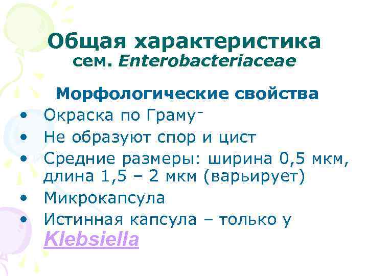 Общая характеристика сем. Enterobacteriaceae • • • Морфологические свойства Окраска по Граму– Не образуют