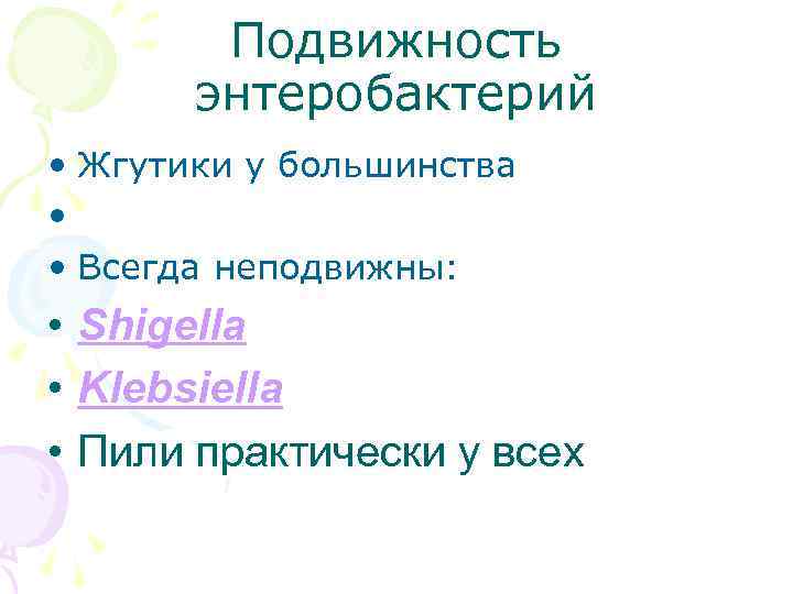 Подвижность энтеробактерий • Жгутики у большинства • • Всегда неподвижны: • Shigella • Klebsiella