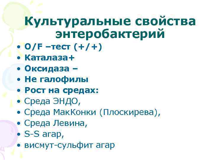  • • • Культуральные свойства энтеробактерий О/F –тест (+/+) Каталаза+ Оксидаза – Не